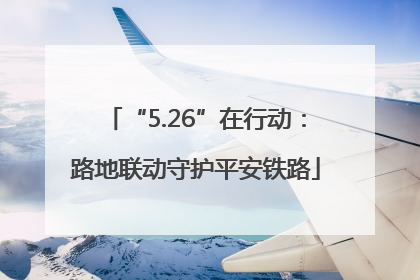 “5.26”在行动：路地联动守护平安铁路