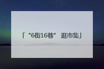 “6街16巷” 逛市集