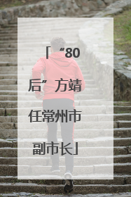 “80后”方靖任常州市副市长