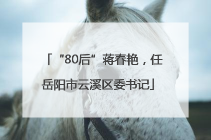 “80后”蒋春艳，任岳阳市云溪区委书记