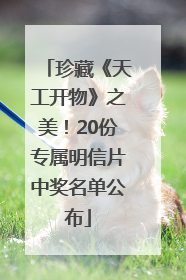 珍藏《天工开物》之美！20份专属明信片中奖名单公布