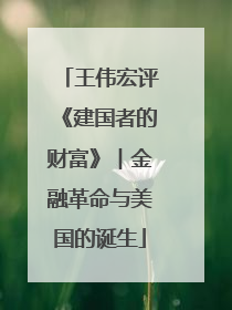 王伟宏评《建国者的财富》︱金融革命与美国的诞生