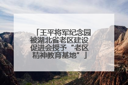 王平将军纪念园被湖北省老区建设促进会授予“老区精神教育基地”