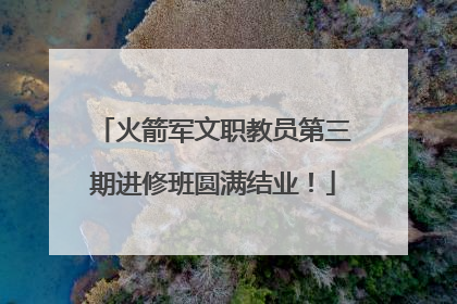 火箭军文职教员第三期进修班圆满结业！