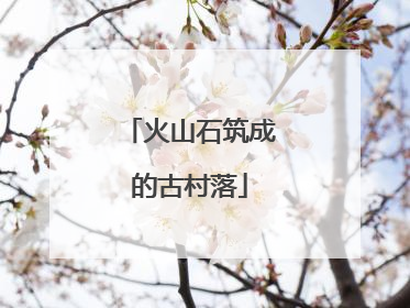 火山石筑成的古村落