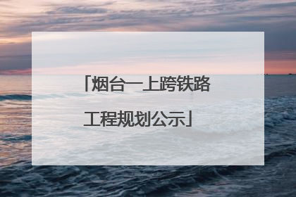 烟台一上跨铁路工程规划公示