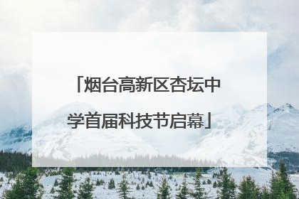 烟台高新区杏坛中学首届科技节启幕