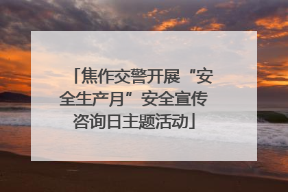 焦作交警开展“安全生产月”安全宣传咨询日主题活动