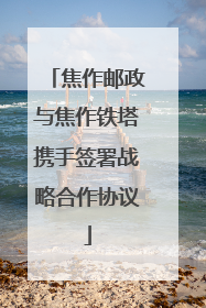 焦作邮政与焦作铁塔携手签署战略合作协议