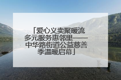 爱心义卖聚暖流 多元服务惠邻里——中华路街道公益慈善季温暖启幕