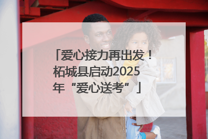 爱心接力再出发！柘城县启动2025年“爱心送考”