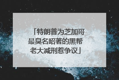 特朗普为芝加哥最臭名昭著的黑帮老大减刑惹争议