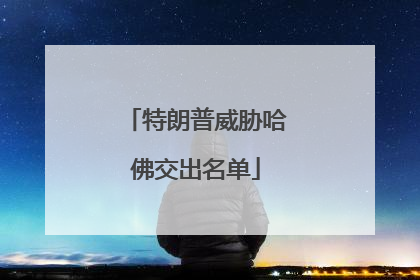 特朗普威胁哈佛交出名单