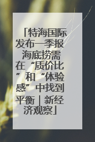 特海国际发布一季报 海底捞需在“质价比”和“体验感”中找到平衡｜新经济观察