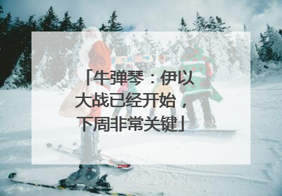 牛弹琴：伊以大战已经开始，下周非常关键
