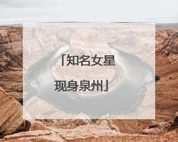 知名女星现身泉州
