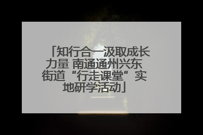 知行合一汲取成长力量 南通通州兴东街道“行走课堂”实地研学活动