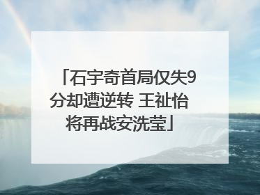 石宇奇首局仅失9分却遭逆转 王祉怡将再战安洗莹
