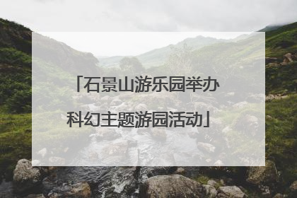 石景山游乐园举办科幻主题游园活动