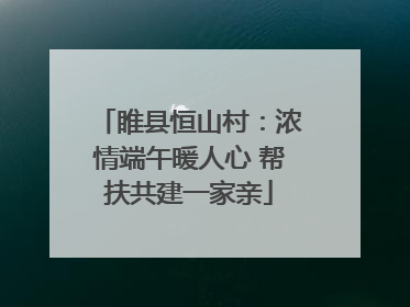 睢县恒山村：浓情端午暖人心 帮扶共建一家亲