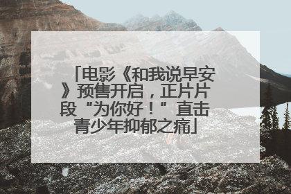 电影《和我说早安》预售开启，正片片段“为你好！”直击青少年抑郁之痛