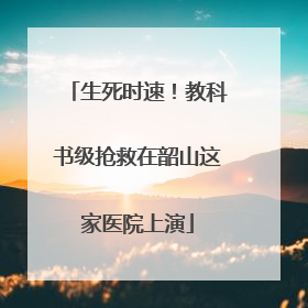 生死时速！教科书级抢救在韶山这家医院上演