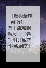 畅卖全球 河南有一套丨虞城钢卷尺：“卷”出县域产业新刻度