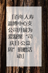 百年人寿淄博中心支公司开展为爱凝聚“司庆日·公益周”捐赠活动