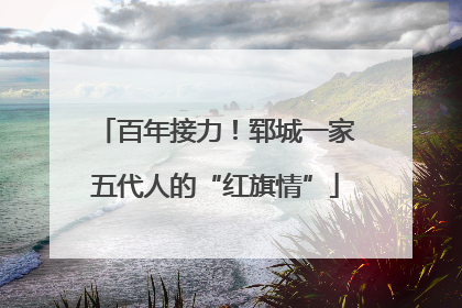 百年接力！郓城一家五代人的“红旗情”