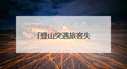 登山突遇旅客失温倒地抽搐 湖南大学生上演“教科书式”急救