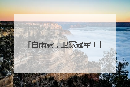 白雨露，卫冕冠军！