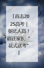 直击2025高考｜葵比人高！宿迁家长“花式送考”