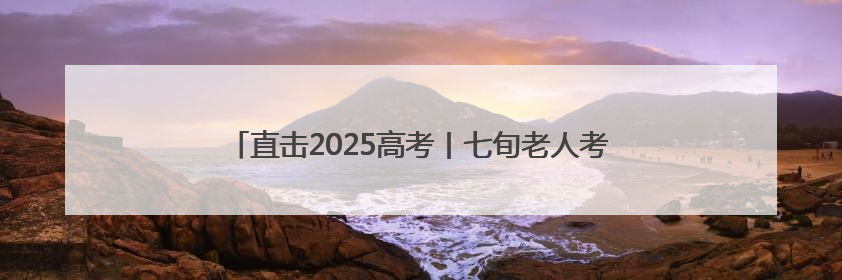 直击2025高考丨七旬老人考点外突发不适 志愿者暖心救助