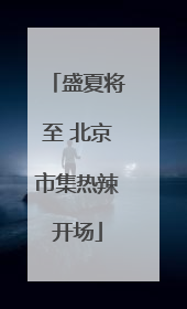 盛夏将至 北京市集热辣开场