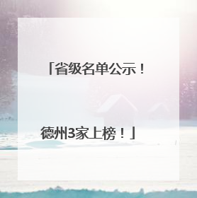 省级名单公示！德州3家上榜！