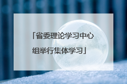 省委理论学习中心组举行集体学习