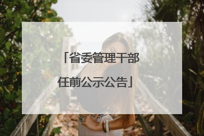 省委管理干部任前公示公告