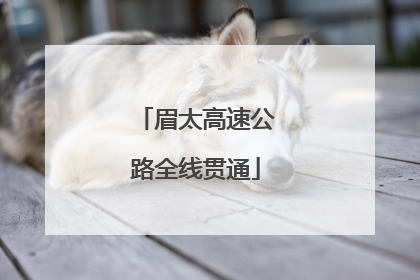眉太高速公路全线贯通