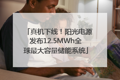 真机下线！阳光电源发布12.5MWh全球最大容量储能系统