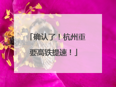 确认了！杭州重要高铁提速！