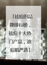 祛痘的品牌排行榜，祛痘十大热门产品，油痘肌严选