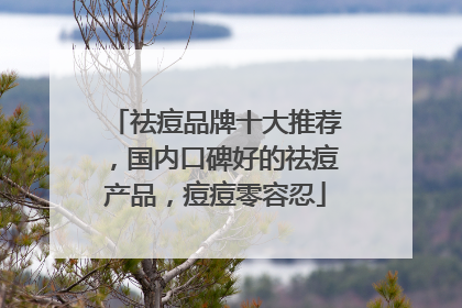 祛痘品牌十大推荐，国内口碑好的祛痘产品，痘痘零容忍