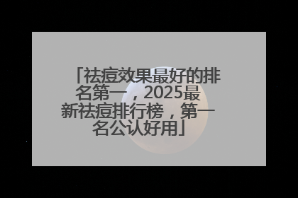 祛痘效果最好的排名第一，2025最新祛痘排行榜，第一名公认好用
