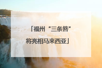 福州“三条簪”将亮相马来西亚