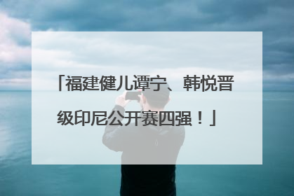 福建健儿谭宁、韩悦晋级印尼公开赛四强！