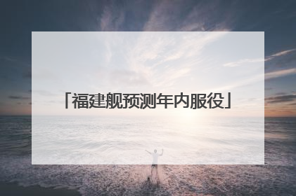 福建舰预测年内服役