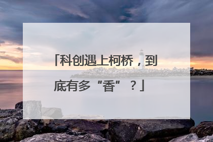 科创遇上柯桥，到底有多“香”？