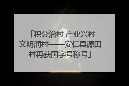 积分治村 产业兴村 文明润村——安仁县源田村再获国字号称号