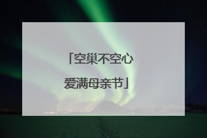 空巢不空心 爱满母亲节
