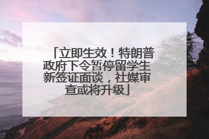 立即生效！特朗普政府下令暂停留学生新签证面谈，社媒审查或将升级